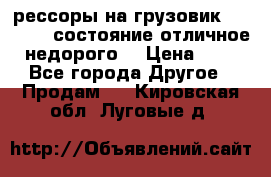 рессоры на грузовик.MAN 19732 состояние отличное недорого. › Цена ­ 1 - Все города Другое » Продам   . Кировская обл.,Луговые д.